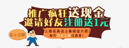 推广送现金psd免抠素材_新图网 https://ixintu.com 推广送现金 邀请好友 马上注册