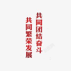 民族富强中华民族繁荣富强红色艺术字高清图片