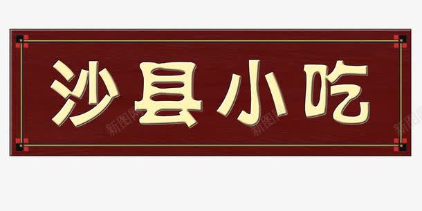 沙县小吃牌匾png免抠素材_新图网 https://ixintu.com 匾额 招牌 沙县小吃 牌匾 门头 门牌 餐馆