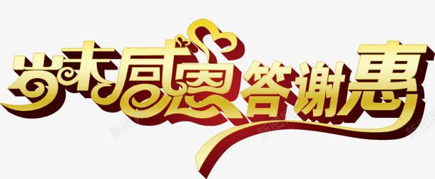 感恩答谢会png免抠素材_新图网 https://ixintu.com 岁末 感恩答谢会 感恩答谢会免费 感恩答谢会免费PNG 感恩答谢会矢量 艺术字 黄色