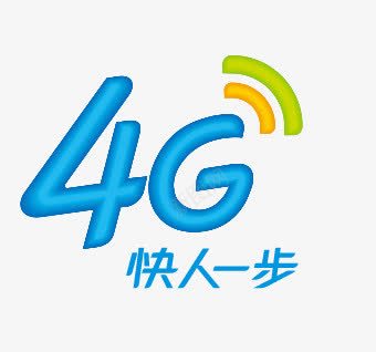 4G快人一步png免抠素材_新图网 https://ixintu.com 4G 4G快人一步 中国移动