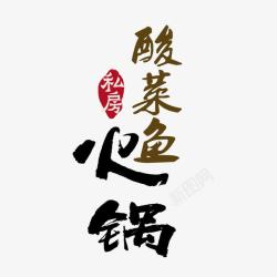 酸菜鱼宣传酸菜鱼火锅宣传高清图片