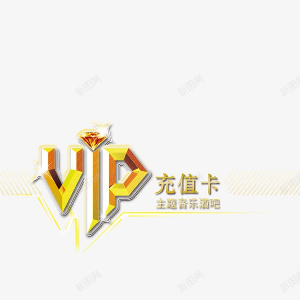 vip充值卡png免抠素材_新图网 https://ixintu.com VIP vip 会员卡 充值 充值卡素材