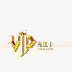 VIP充值卡vip充值卡高清图片