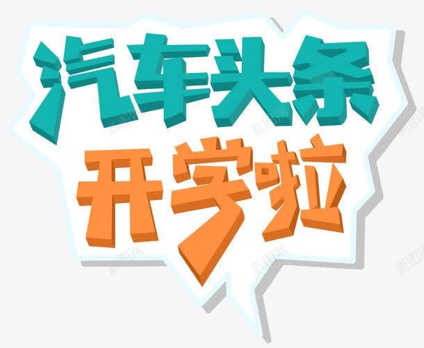 开学啦艺术字png免抠素材_新图网 https://ixintu.com 对话框 开学啦艺术字 新闻 汽车头条 边框