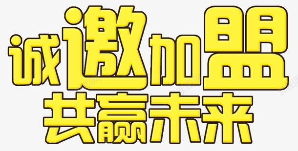 诚邀加盟png免抠素材_新图网 https://ixintu.com 共赢未来 加盟 商业 艺术字 诚邀加盟 黄色字