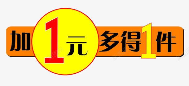 橙底加一元多一件促销标签png免抠素材_新图网 https://ixintu.com DM单 PNG素材 促销标签 加一元 多一件 橙底 海动海报