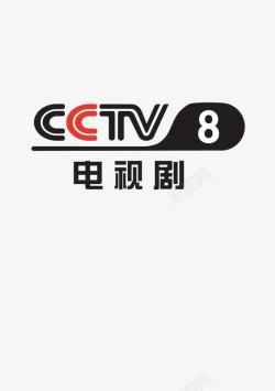 CCTV戏曲频道CCTV8图标高清图片