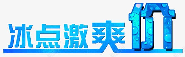 冰点激爽价png免抠素材_新图网 https://ixintu.com 冰点激爽价 凉爽 夏天促销 夏季促销 清爽