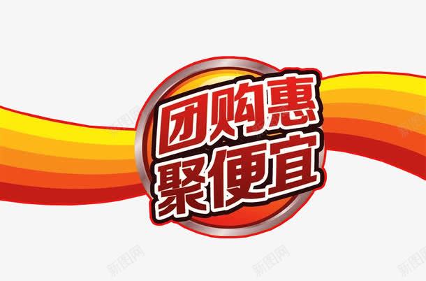 团购惠聚便宜png免抠素材_新图网 https://ixintu.com 优惠 促销 团惠 更多优惠 淘宝