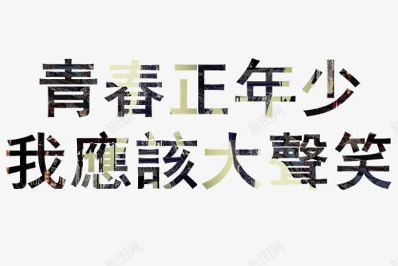 艺术字png免抠素材_新图网 https://ixintu.com 个性签名 流行语 黑白字