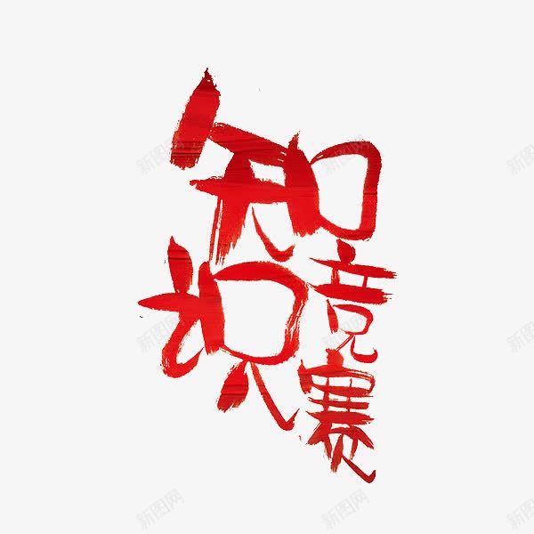 知识竞赛png免抠素材_新图网 https://ixintu.com 知识竞赛 竞争 红题字 艺术字