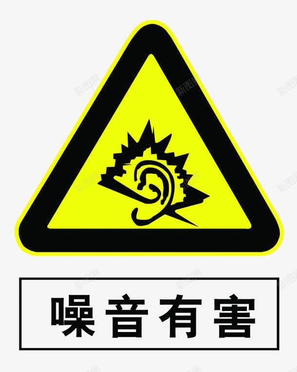 噪音危害警示牌png免抠素材_新图网 https://ixintu.com 危害 噪音 污染 警示牌