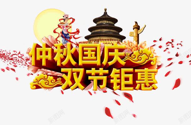 中秋国庆双节矩惠png免抠素材_新图网 https://ixintu.com 中秋 中秋国庆 中秋国庆海报 仲秋 优惠 八月十五 双节 双节钜惠 国庆 奔月 嫦娥 庆典 月饼 特价 超市广告