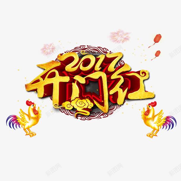 2017开门红psd免抠素材_新图网 https://ixintu.com 2017年 云彩 新年素材 灯笼 烟花 金色小鸡 鸡年 黄色字体