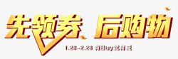 先领券后购物素材