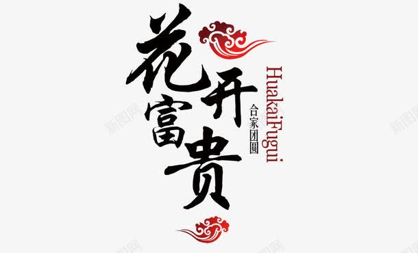 花开富贵png免抠素材_新图网 https://ixintu.com 吉祥 字体 祝贺 花开富贵