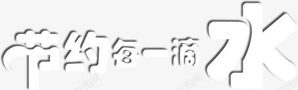 节约每一滴水艺术字淘宝png免抠素材_新图网 https://ixintu.com 节约每一滴水艺术字淘宝节约用水元素