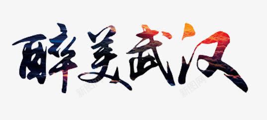 醉美武汉艺术字体png免抠素材_新图网 https://ixintu.com 免抠图 效果图 文字 艺术字 装饰图 装饰画 醉美武汉