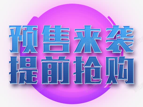 预售来袭提前抢购png免抠素材_新图网 https://ixintu.com 促销活动 十一促销 双11 双十一 天猫双十一 抢购 淘宝双十一 紫色 蓝色 预售