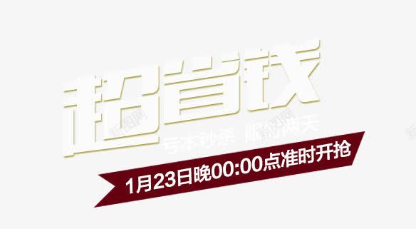 超省钱png免抠素材_新图网 https://ixintu.com 开抢 艺术字 购物 超省钱