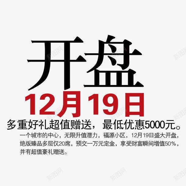 开盘文字排版png免抠素材_新图网 https://ixintu.com 商业地产 地产 地产广告 开盘 房地产 房地产海报 文字排版