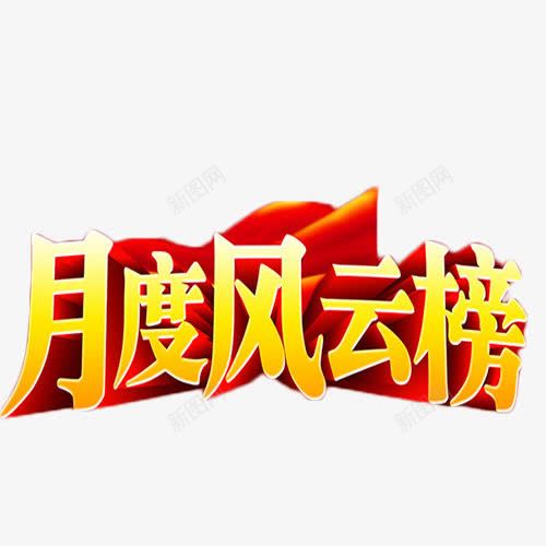 月度风云榜艺术字png免抠素材_新图网 https://ixintu.com 业绩 商业 月度 艺术字 金色 风云榜