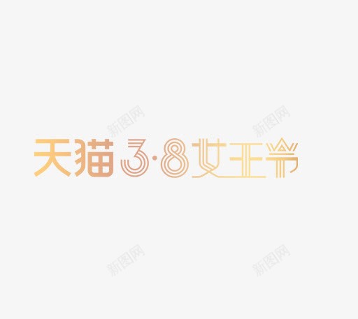 天猫38女王节png免抠素材_新图网 https://ixintu.com 三八节 创意字 天猫38女王节 女神节 妇女节 艺术字