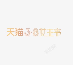 蕾丝女王艺术字天猫38女王节高清图片