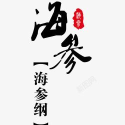 海参艺术字红色印章宣传字体素材