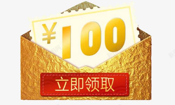 立即领取100元png免抠素材_新图网 https://ixintu.com 100 100元代金券 立即 立即领取 领取