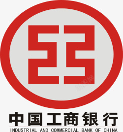 组织机构代码证中国工商银行logo矢量图图标高清图片