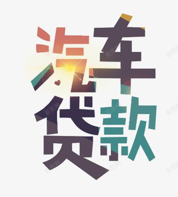 汽车贷款主题艺术字png免抠素材_新图网 https://ixintu.com 主题 主题素材 信用贷款 免费下载 汽车贷款 艺术字 贷款