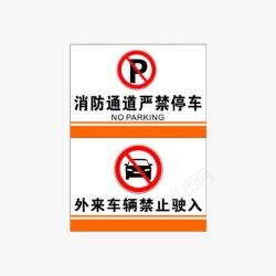禁止车辆驶入消防通道严禁图标高清图片