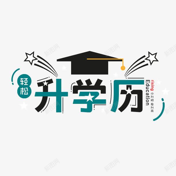 升学历艺术字png免抠素材_新图网 https://ixintu.com PNG图片 免扣 免扣图片 免费 免费下载 免费图片 升学历 字体设计 立体字 艺术字