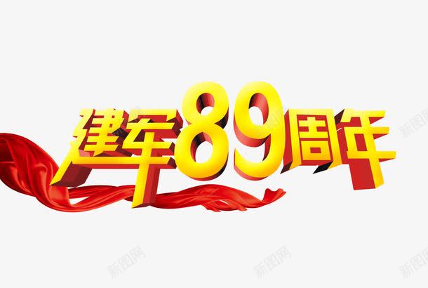 建军89周年png免抠素材_新图网 https://ixintu.com 89周年 军人 军队 建军节 红色 飘带