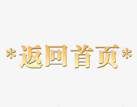 返回首页psd免抠素材_新图网 https://ixintu.com 效果字 艺术字 返回首页