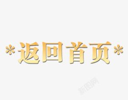 返回顶部艺术字返回首页高清图片