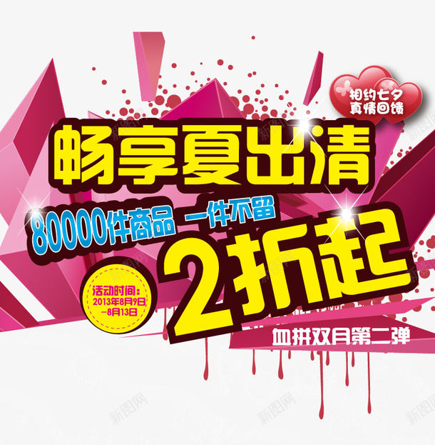 畅享夏出清海报元素矢量图ai免抠素材_新图网 https://ixintu.com 促销 海报 海报元素 矢量图