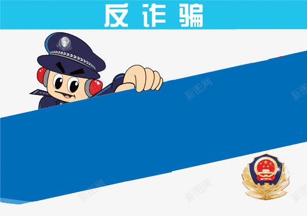 反诈骗公安PPTpng免抠素材_新图网 https://ixintu.com 保护人们 公安PPT 反诈素材 反诈骗 电话诈骗 骗局