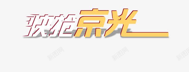 快抢京光png免抠素材_新图网 https://ixintu.com 京东双十一 京东打折促销 海报素材