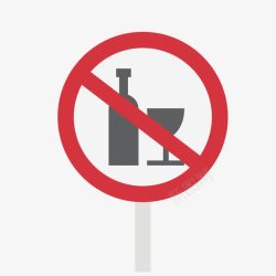 严禁酒后上岗红色禁止饮酒图标高清图片