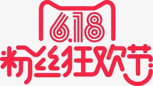 红色天猫618粉丝狂欢节png免抠素材_新图网 https://ixintu.com 618 狂欢节 粉丝 红色