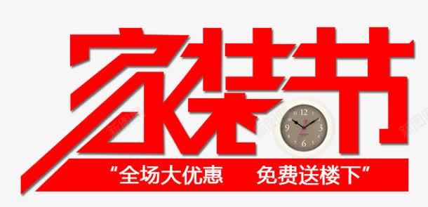 红色文字效果家装节png免抠素材_新图网 https://ixintu.com 家装 效果 文字 红色