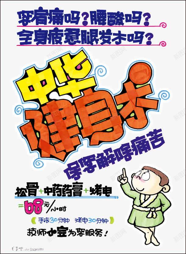 健身术pop海报png免抠素材_新图网 https://ixintu.com pop字体设计 pop海报 中华健身术 海报设计