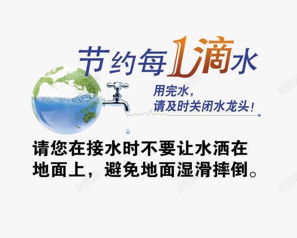 节约每一滴水宣传png免抠素材_新图网 https://ixintu.com 宣传素材 标语 温馨小贴士 温馨提示 节约每一滴水