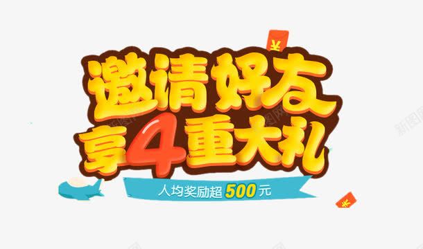 黄色艺术字png免抠素材_新图网 https://ixintu.com psd免抠元素 免费下载 海报 艺术字 邀请好友 邀请有礼 黄色