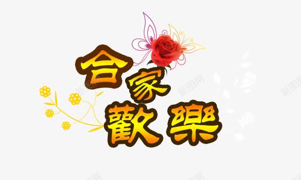 字体合家欢乐png免抠素材_新图网 https://ixintu.com am 卡通 合家 合家团圆 合家欢乐 团圆 字体设计 幸福 艺术字体 阖家团圆 阖家幸福 阖家欢乐