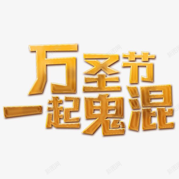 万圣节艺术字png免抠素材_新图网 https://ixintu.com 万圣狂欢 万圣节 万圣节艺术字 万圣节鬼屋 复活节 字体设计 手绘 文字排版 月亮 枯树 鬼屋 鬼脸南瓜