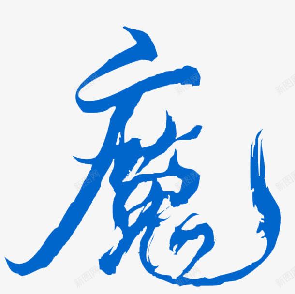 魔蓝色毛笔字png免抠素材_新图网 https://ixintu.com 毛笔字 素材 蓝色